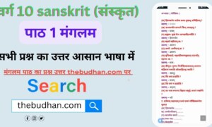 Class 10th sanskrit chapter 1 question answer in hindi