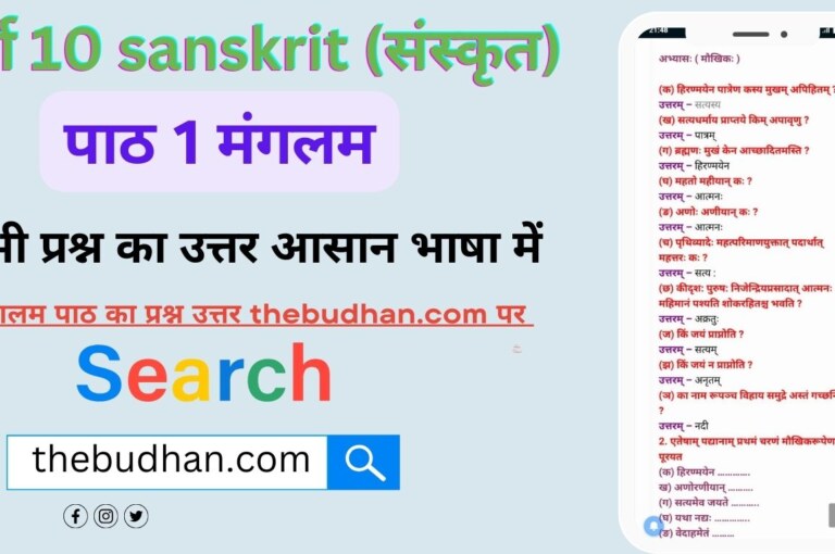 Class 10th sanskrit chapter 1 question answer in hindi