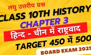 हिन्द-चीन में राष्ट्रवादी आन्दोलन Class 10 history chapter 3 short question answer in hindi लघु उत्तरीय प्रश्न