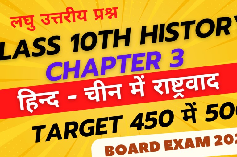 हिन्द-चीन में राष्ट्रवादी आन्दोलन Class 10 history chapter 3 short question answer in hindi लघु उत्तरीय प्रश्न