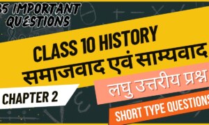 समाजवाद एवं साम्यवाद Class 10 history chapter 2 short question answer in hindi लघु उत्तरीय प्रश्न