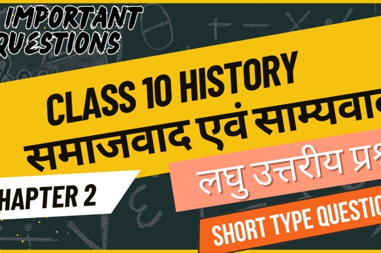 समाजवाद एवं साम्यवाद Class 10 history chapter 2 short question answer in hindi लघु उत्तरीय प्रश्न