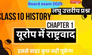 class 10 history chapter 1 short question answer in hindi| यूरोप में राष्ट्रवाद |