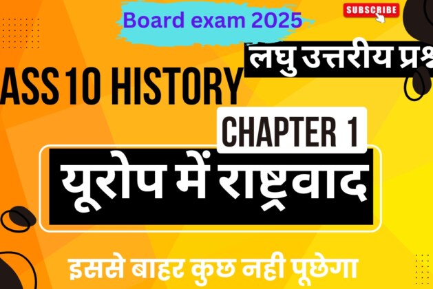 class 10 history chapter 1 short question answer in hindi| यूरोप में राष्ट्रवाद |