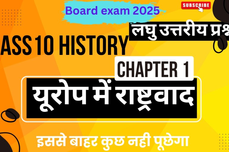 class 10 history chapter 1 short question answer in hindi| यूरोप में राष्ट्रवाद |