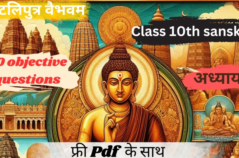 class 10th sanskrit chapter 2 patliputra vaibhavam objective ||पाटलिपुत्रवैभवम् ||