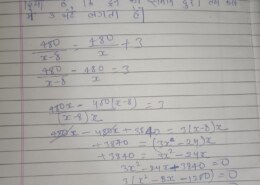 एक रेलगाडी 480 km  की समान चाल से तय करती है यदी इसकी चाल 8 km/h कम होती तो वह उसी दूरी को तय करने मे 3 घंटे अधिक  लेती । हमे रेलगारी की चाल निकाल